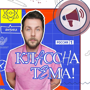 «Классная тема»!